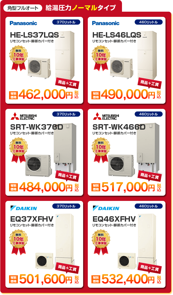 角型フルオート給湯圧力ノーマルタイプエコキュート6種 「 Panasonic HE-LS37LQS ［462,000円］ 」 「 Panasonic HE-LS46LQS ［490,000円］ 」 「 MITSUBISHI SRT-WK376D ［484,000円］ 」 「 MITSUBISHI SRT-WK466D ［517,000円］ 」 「 DAIKIN EQ37XFHV ［501,600円］ 」 「 DAIKIN EQ46XFHV ［532,400円］ 」