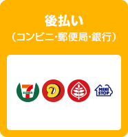 後払い（コンビニ・郵便局・銀行）