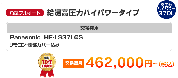 角型フルオート：給湯高圧力ハイパワータイプ Panasonic HE-LS37LQS ［462,000円～］