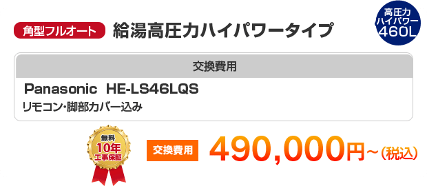 角型フルオート：給湯高圧力ハイパワータイプ Panasonic HE-LS46LQS ［490,000円～］