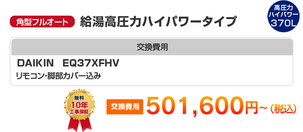 角型フルオート：給湯高圧力ハイパワータイプ DAIKIN EQ37XFHV ［501,600円～］