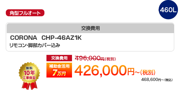 角型フルオート CORONA 460L CHP-46AZ1K 補助金7万円活用で［税別426,00円～］（税込468,600円～）