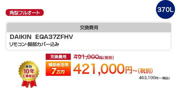 角型フルオート DAIKIN 370L EQA37ZFHV 補助金7万円活用で［税別421,000円～］（税込463,100円～）