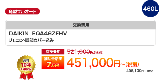 角型フルオート DAIKIN 460L EQA46ZFHV 補助金7万円活用で［税別451,000円～］（税込496,100円～）