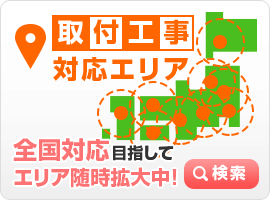工事対応エリアは日本全国対応※一部エリア外がございます
