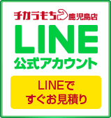 チカラもち鹿児島店LINE公式アカウントお友達募集中 ~セール情報等お得な情報発信中！~