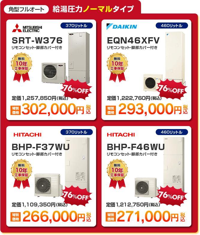 角型フルオート給湯圧力ノーマルタイプエコキュート4種 「 MITSUBISHI SRT-W376 ［302,000円］ 」 「 DAIKIN EQN46XFV ［293,000円］ 」 「 HITACHI BHP-F37WU ［266,000円］ 」 「 HITACHI BHP-F46WU ［271,000円］ 」