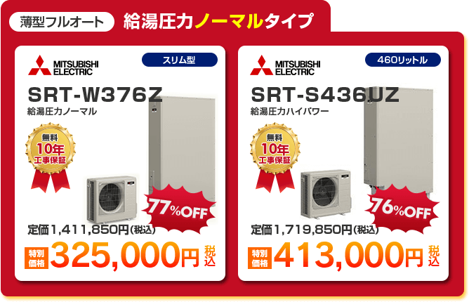 薄型フルオート給湯圧力ノーマルタイプエコキュート2種 「 MITSUBISHI SRT-W376Z ［325,000円］ 」 「 MITSUBISHI SRT-S436UZ ［413,000円］ 」