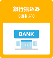 銀行振込み（後払い）