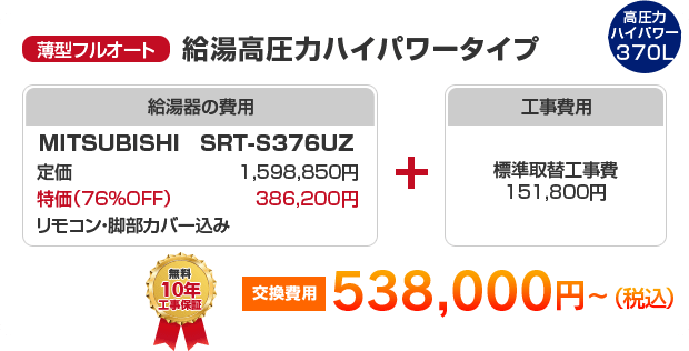 薄型フルオート：給湯高圧力ハイパワータイプ MITSUBISHI SRT-S376UZ ［538,000円～］