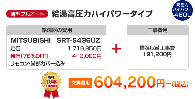 薄型フルオート：給湯高圧力ハイパワータイプ MITSUBISHI SRT-S436UZ ［604,200円～］