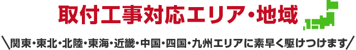 取付工事対応エリア・地域
