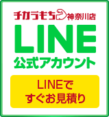 チカラもち神奈川店LINE公式アカウントお友達募集中 ~セール情報等お得な情報発信中！~
