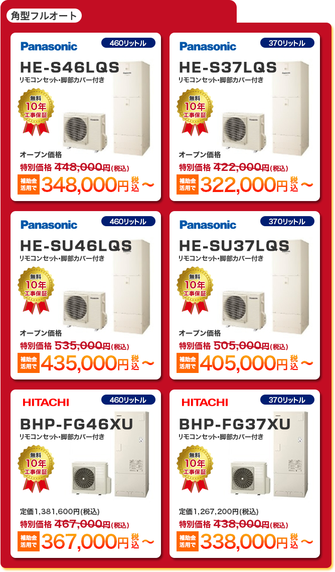 角型フルオートエコキュート6種 「 Panasonic HE-S46LQS ［348,000円］ 」 「 Panasonic HE-S37LQS ［322,000円］ 」 「 Panasonic HE-SU46LQS ［435,000円］ 」 「 Panasonic HE-SU37LQS ［405,000円］ 」 「 HITACHI BHP-FG46XU ［367,000円］ 」 「 HITACHI BHP-FG37XU ［338,000円］ 」 