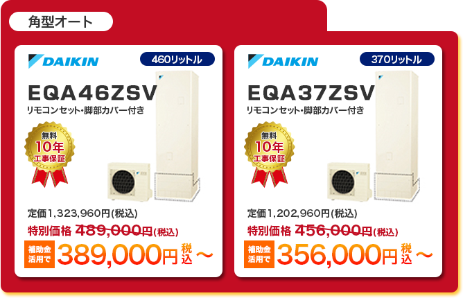 薄型フルオートエコキュート2種 「 DAIKIN EQA46ZSV ［389,000円］ 」 「 DAIKIN EQA37ZSV ［356,000円］ 」