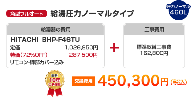 角型フルオート：給湯圧力ノーマルタイプ HITACHI BHP-F46TU ［450,300円］