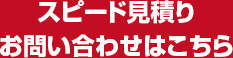 スピード見積り、お問い合わせはこちら