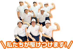 私たちが駆けつけます！