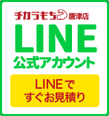 チカラもち唐津店LINE公式アカウントお友達募集中 ~セール情報等お得な情報発信中！~