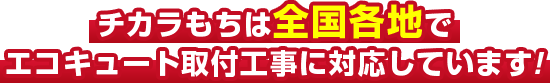 チカラもち取付工事対応エリア・地域は随時拡大中です！