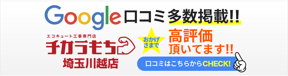 Google口コミ多数掲載！　チカラもち埼玉川越店　おかげさまで高評価をいただいております！