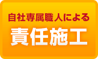 自社専属職人によるエコキュート責任施工