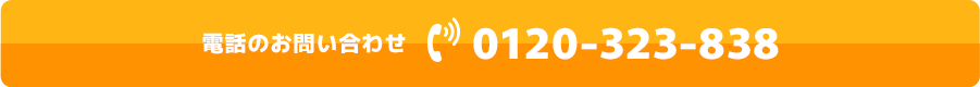 電話のお問合せは0120-323-838
