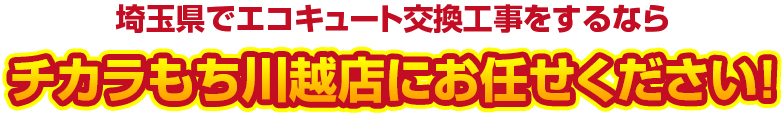 埼玉県でエコキュート交換工事をするなら チカラもち川越店にお任せください