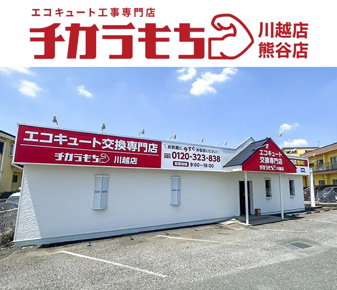 チカラもち川越店の店舗外観