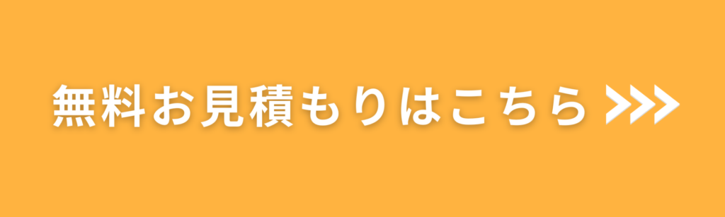無料見積もり