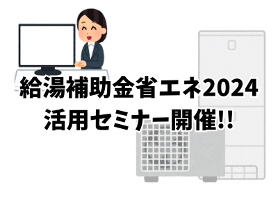 給湯補助金活用セミナー