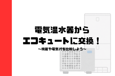 電気温水器からエコキュートに交換！機能や電気代を比較しよう