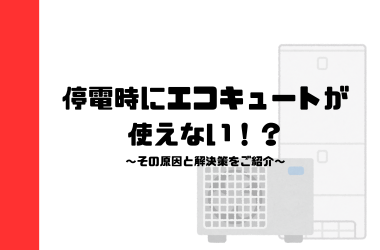 停電時にエコキュートが使えない？！その原因と解決策をご紹介