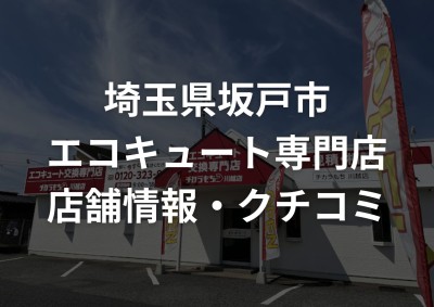 坂戸市のエコキュート交換でチカラもち川越店が選ばれる理由