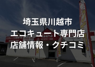 川越市のエコキュート交換でチカラもち川越店が選ばれる理由