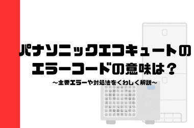 パナソニックエコキュートのエラーコードの意味は？主要エラーや対処法を詳しく解説