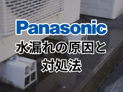 パナソニックのエコキュートで水漏れが発生する原因とは？