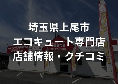 上尾市でエコキュート交換をするならチカラもち川越店にお任せください！