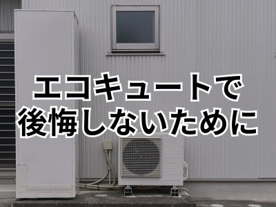エコキュート導入が失敗に！？選び方などを詳しく解説