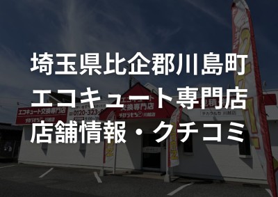 比企郡川島町のヒートポンプ給湯器交換はチカラもち川越店にお任せください！