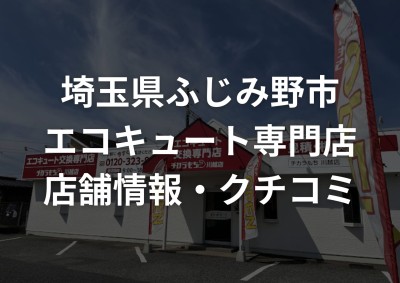 ふじみ野市でエコキュート交換をするならチカラもち川越店にお任せください！