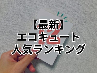 【最新ランキング！】川越市で12月に交換するならこのエコキュートランキング！