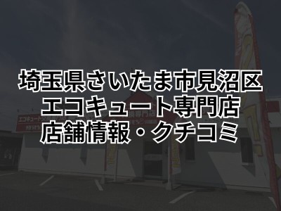 さいたま市見沼区でエコキュート（ヒートポンプ給湯器）交換工事するならチカラもち川越店にお任せ！