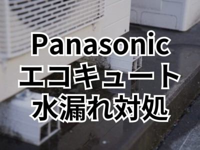 パナソニックのヒートポンプユニット給湯器から水漏れした時の対処法とは？