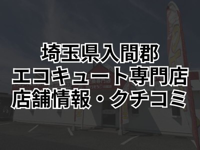入間郡でエコキュート（ヒートポンプ給湯器）の交換をするならチカラもち川越店にお任せください！