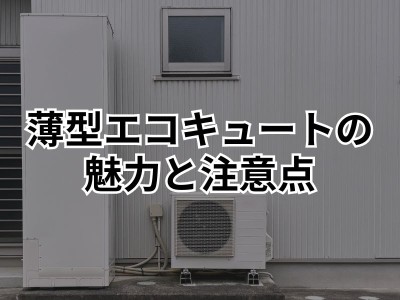 エコキュートの薄型タイプがオススメされる理由とは？