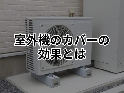 エコキュートの室外機にカバーは必要？効果や選び方などを解説！