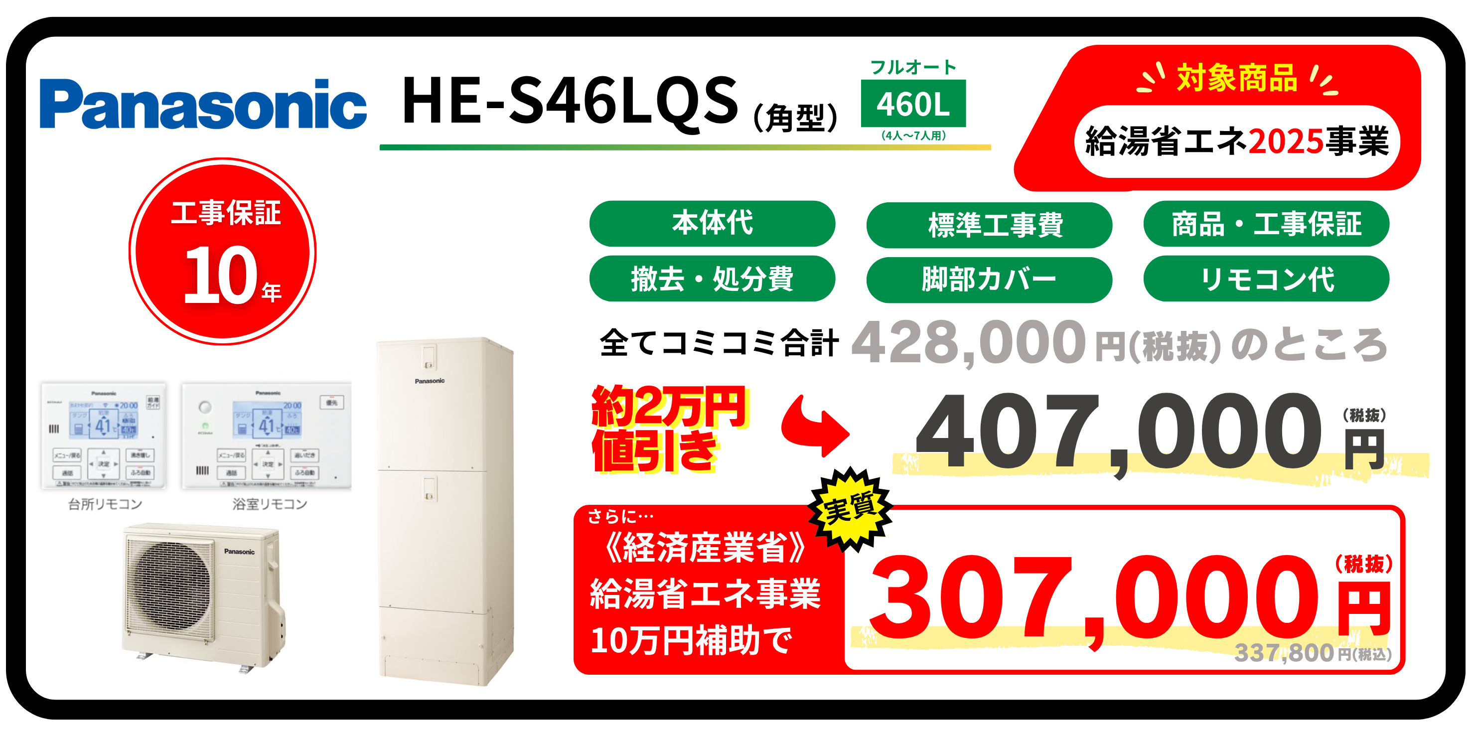 HE-S46LQS Panasonic エコキュート 交換 埼玉