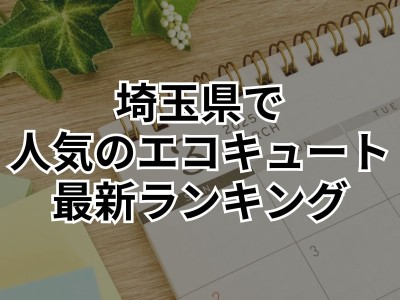 【3月最新情報！】埼玉県で人気のエコキュート商品ランキングTOP3