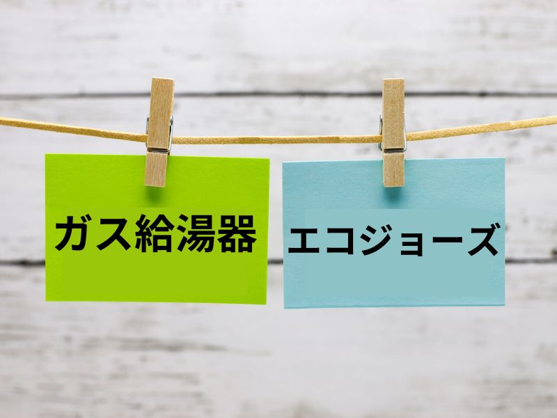 ガス給湯器 エコジョーズ